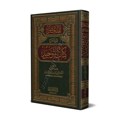 Explication du Kitâb at-Tawhîd [Al-Fawzân]/الملخص في شرح كتاب التوحيد